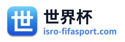 世界杯 Logo